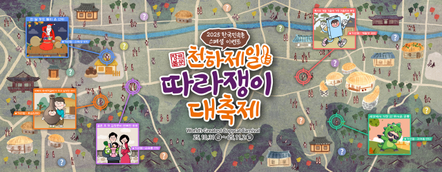 한국민속촌 ‘천하제일 따라쟁이 대축제’ 포스터