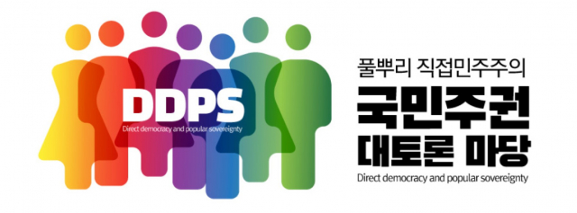 ‘풀뿌리 직접민주주의 - 국민주권 대토론 마당’ 엠블럼