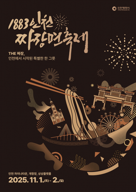 ‘1883 인천 짜장면 축제’ 포스터