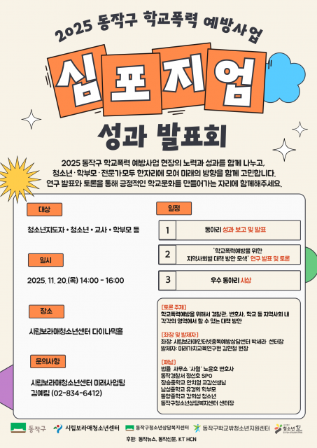 ‘2025 동작구 학교폭력예방 심포지엄’ 포스터