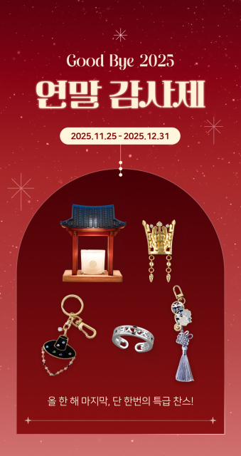 한국민속촌 스토어 연말 감사제