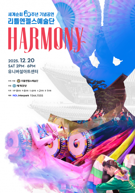 리틀엔젤스예술단 세계 순회 60주년 기념공연 ‘하모니(HARMONY)’ 포스터