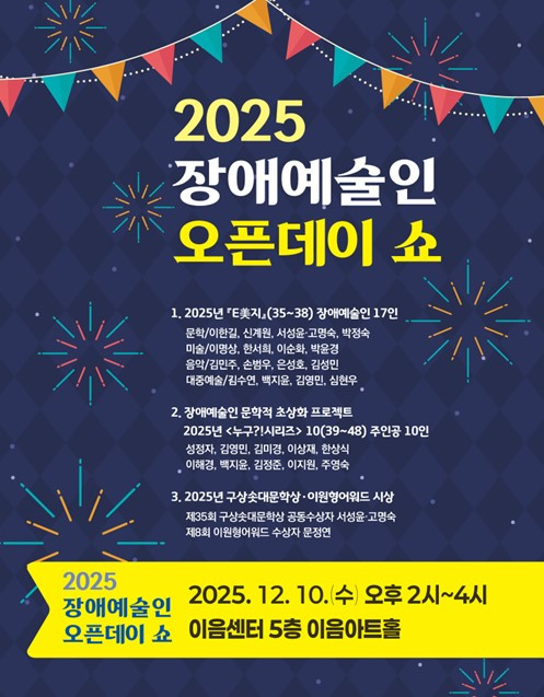 ‘2025 장애예술인 오픈데이 쇼’ 포스터