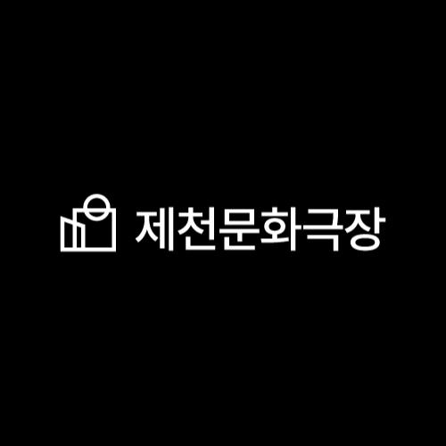 빈자리 채운 복합문화공간… 제천문화극장, 전시·영화·공연 플랫폼으로 개관