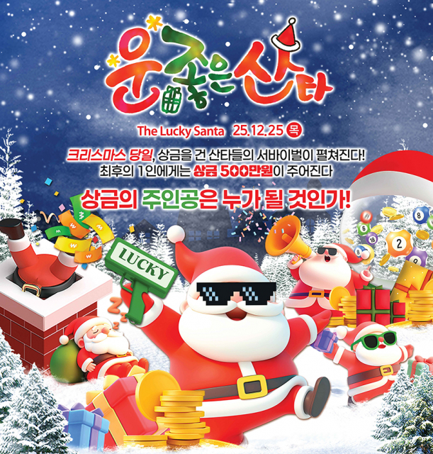 한국민속촌 2025 운좋은 산타 포스터