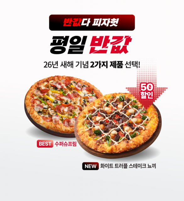 1월 ‘반값다 피자헛’ 프로모션 이미지