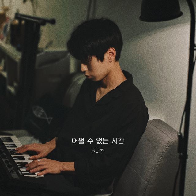 윤대천 ‘어쩔 수 없는 시간’ 앨범 재킷