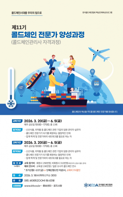 ‘제11기 콜드체인 전문가(콜드체인관리사) 양성과정’ 안내서 표지(제공: 한국콜드체인협회)