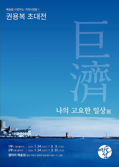 경남 거제시 갤러리예술섬, 거제 작가 조명하는 권용복 초대전 개최