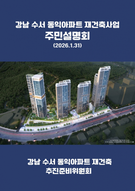 수서 동익아파트 재건축 추진준비위원회 주민설명회 개최(사진=추진준비위원회)